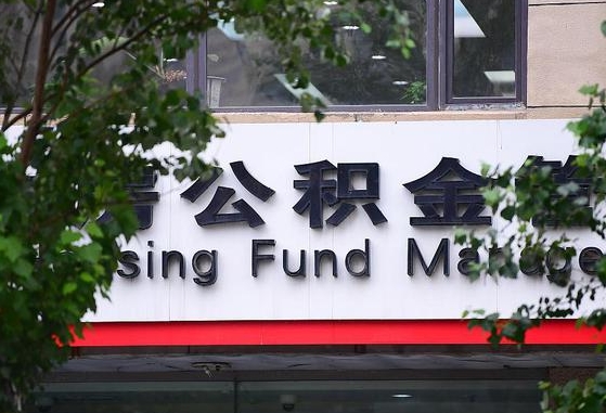 2020年公积金改革-西宁公积金代办平台